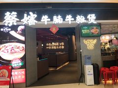 门面-蔡婶牛腩牛杂煲(长安万科店)