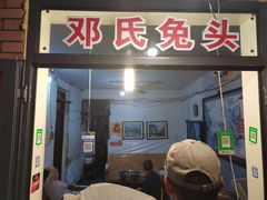 门面-邓氏兔头
