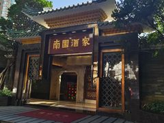 -南园酒家(前进路店)