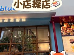 -山与蓝·轻糖鲜果蛋糕(勒泰店)