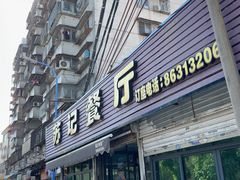 -苏记餐厅(叠南店)