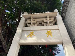 -三坊七巷历史文化街区