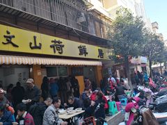 门面-文山荷鲜居(翠湖店)
