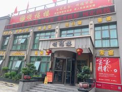 -颂福楼·南京菜(定淮门店)