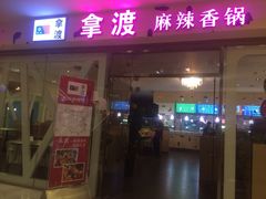 iphone_upload_pic-拿渡麻辣香锅(世茂广场·工三店)