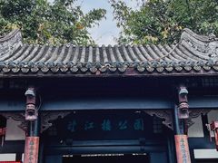 -望江楼公园