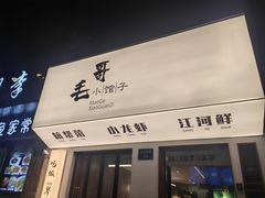-毛哥小馆子(百井坊巷店)