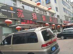 -老苏扬饭店