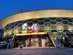 -黄三怪(清河店)