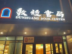 -党河风情线国家水利风景区