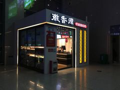 徽香源-宿州东站