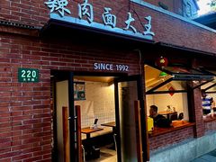 -辣肉面大王(天平路店)