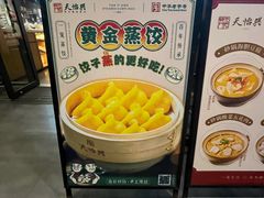 -天怡興·百年蒸饺(万豪广场店)