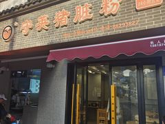 -守英猪脏粉(仓桥街店)