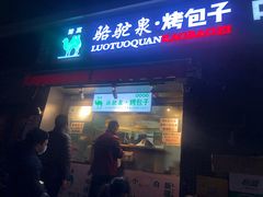 门面-吉利利·烤包子(双井店)