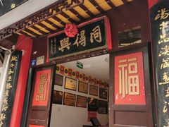 门面-同得兴 Since·1995 传统苏式面馆(十全街店)