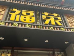 -福荣新中式餐厅