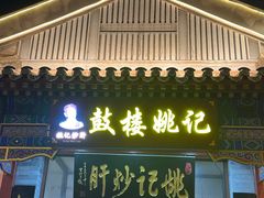 -姚记炒肝店(鼓楼店)