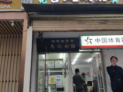 门面-清真马记宫廷奶酪(农光里店)