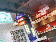 -卤校长重庆火锅(国兴店)