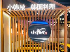 -小韩屋韩国料理(上海湾店)