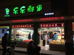 android_upload_pic-乐乐鲜果(解放南路店)