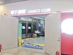 -零下舞度·街舞连锁机构(直沽校区)