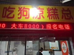 -好吃狗凉糕总店