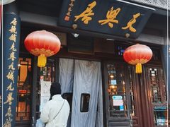 门面-天兴居(鲜鱼口街店)