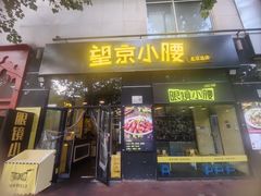 -望京小腰(北京总店)