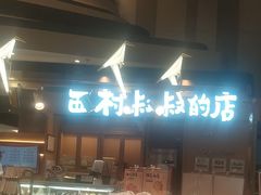 -西村叔叔的店·面包·甜品·蛋糕(清河万象汇店)