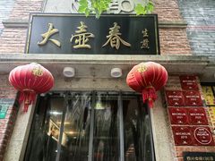 -大壶春(四川中路店)
