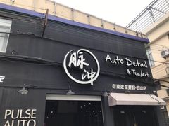 -脉冲品质汽美·贴膜(闵行店)