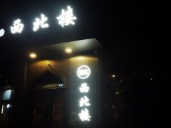 门面-品回味清真西北楼(宁波首店)
