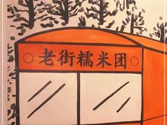 -正南齐北·老街糯米团(洪崖洞店)