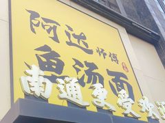 -阿达师傅鱼汤面