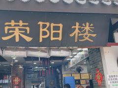 -荣阳楼(山塘街店)