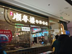 -顺粤楼·粤菜·点心(融创茂店)