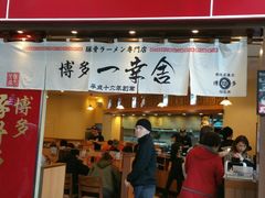 门面-博多一幸舍(侨福芳草地购物中心店)