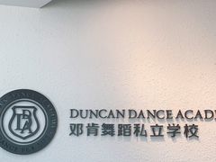 -邓肯舞蹈教育(深圳湾教学中心)