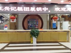 门面-王興記(中山路店)