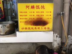 -阿麟馄饨(延长路店)