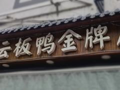 门面-章云板鸭(评事街店)