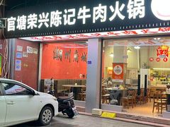 -官塘陈记鱼生·潮汕砂锅粥·牛肉火锅(潮枫路总店)