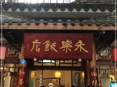 门面-永乐饭店