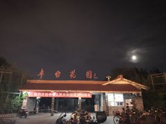 -丰台花园