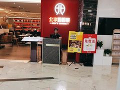 -北李·海肠捞饭·大连菜(望京凯德MALL店)
