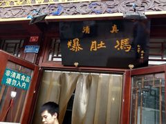 门面-爆肚冯(廊房二条店)