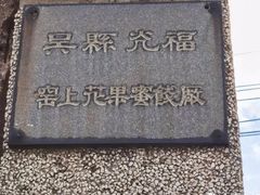 -苏州市吴中区光福窑上花果蜜饯厂