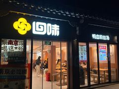-回味鸭血粉丝汤(夫子庙瞻园路店)